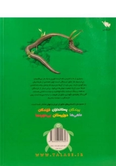کتاب دانستنی های جانوران ایران و جهان (خزندگان) - 1