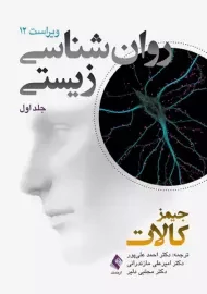 کتاب روان شناسی زیستی (جلد اول)