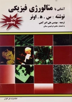 کتاب آشنایی با متالورژی فیزیکی | اونر