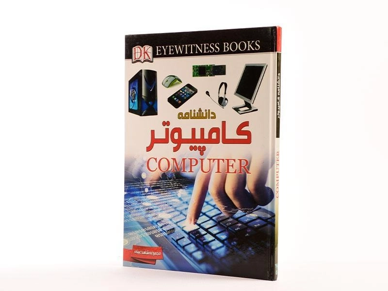 کتاب دانشنامه کامپیوتر - 2