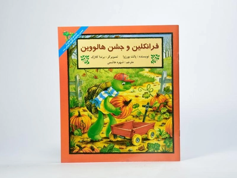 کتاب فرانکلین و جشن هالووین - 2