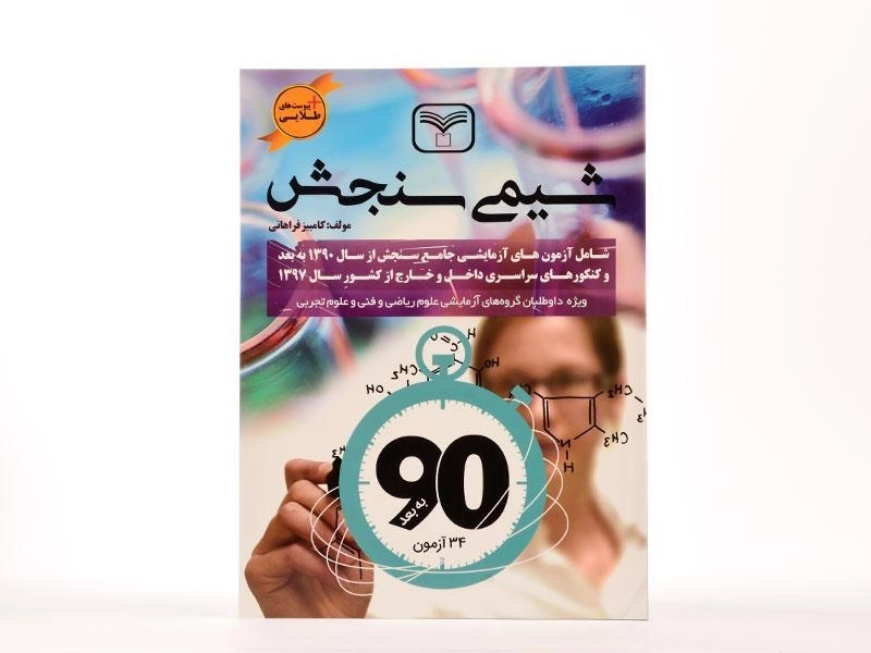 کتاب شیمی سازمان سنجش - 2