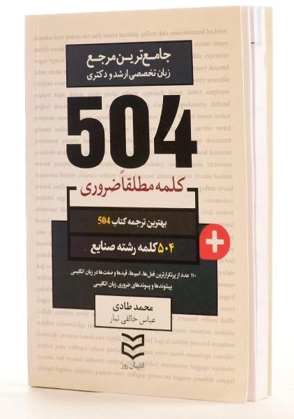 کتاب 504 کلمه مطلقا ضروری رشته صنایع - 1