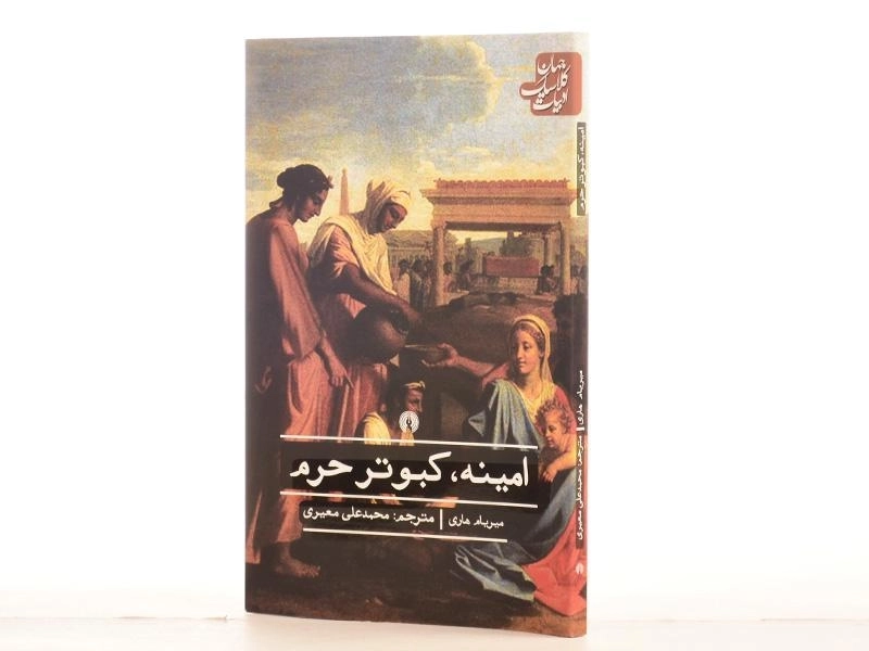 کتاب امینه، کبوتر حرم - میریام هاری - 2