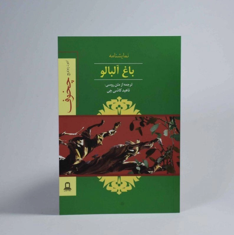 کتاب باغ آلبالو | آنتوان چخوف؛ ترجمه‌ی ناهید کاشی چی - 2