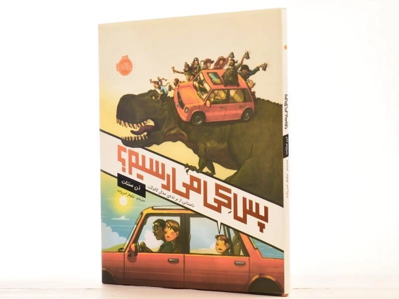 کتاب پس کی می رسیم؟ - پرتقال - 2