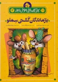 کتاب بازماندگان کشتی سملو (کارآگاه بازیل موش نابغه 2)