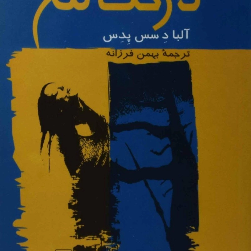 کتاب درخت تلخ - آلبا د سس پدس - 0