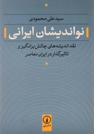 کتاب نواندیشان ایرانی