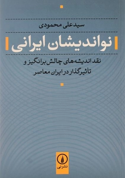 کتاب نواندیشان ایرانی - علی محمودی - 0