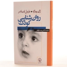 کتاب روان شناسی کودک - ژان پیاژه - 2
