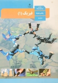 کتاب‌درسی فیزیک دهم ریاضی