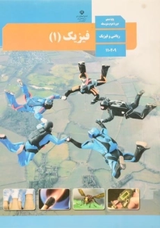 کتاب&zwnj;درسی فیزیک دهم ریاضی
