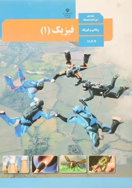 کتاب‌درسی فیزیک دهم ریاضی