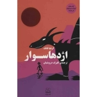 کتاب اژدهاسوار | کرنلیا فانک