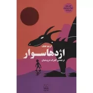 کتاب اژدهاسوار | کرنلیا فانک