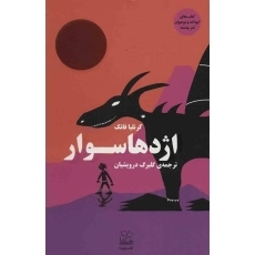 کتاب اژدهاسوار | کرنلیا فانک