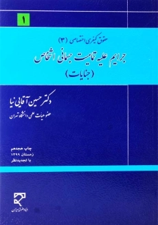 کتاب جرایم علیه تمامیت جسمانی اشخاص (جنایات) آقایی&zwnj;نیا