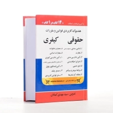 کتاب هندبوک کاربردی قوانین و مقررات حقوقی کیفری - 1