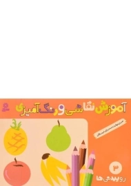 کتاب آموزش نقاشی و رنگ آمیزی 3