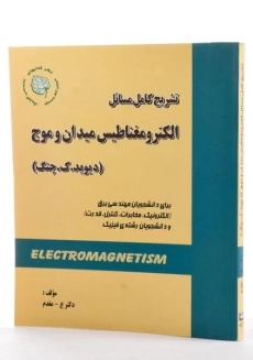 کتاب تشریح الکترومغناطیس میدان و موج (جلد اول)