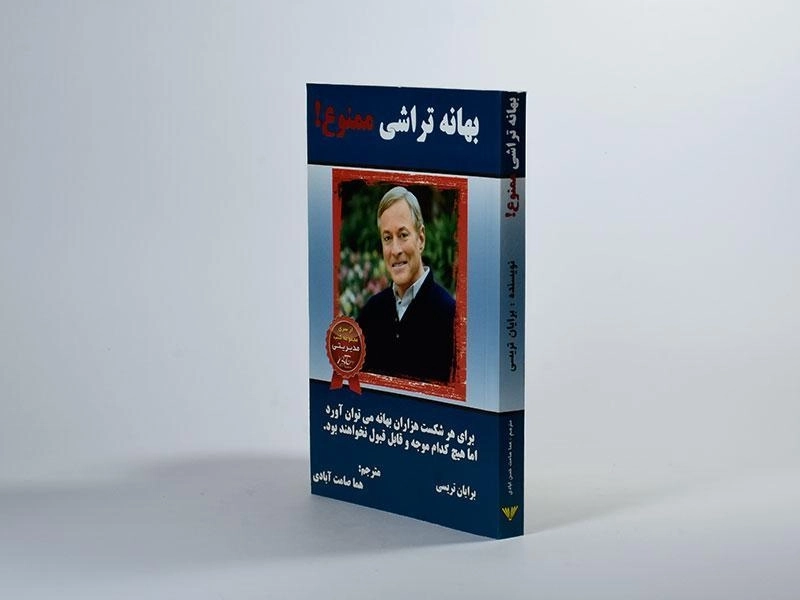 کتاب بهانه تراشی ممنوع! | برایان تریسی - 2