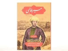 کتاب مسیر طالبی - ابوطالب بن محمد اصفهانی - 4