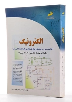 کتاب ارشد الکترونیک - دیباگران تهران - 1