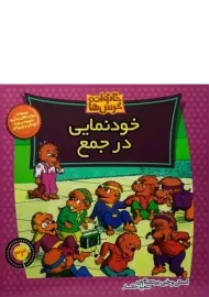کتاب خودنمایی در جمع (خانواده خرس ها 34)