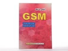 کتاب آشنایی با شبکه GSM - عباس نژاد - 1