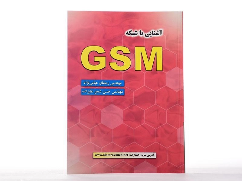 کتاب آشنایی با شبکه GSM - عباس نژاد - 1