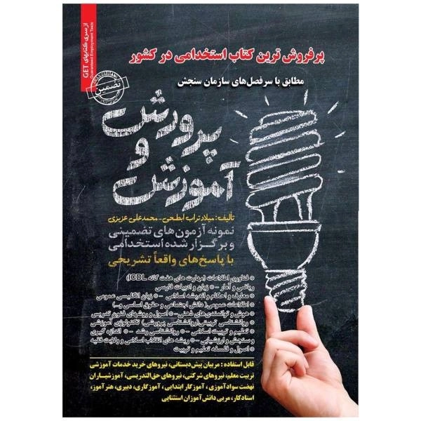 کتاب استخدامی آموزش و پرورش | انتشارات رویای سبز