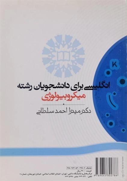 کتاب انگلیسی برای دانشجویان رشته میکروبیولوژی | سمت - 0