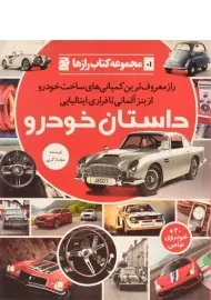 کتاب داستان خودرو (کتاب رازها 1)