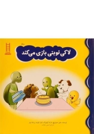 کتاب لاکی نوبتی بازی می کند