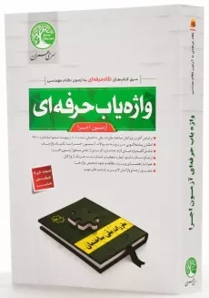 کتاب واژه‌ یاب حرفه‌ ای آزمون اجرا سری عمران - 1