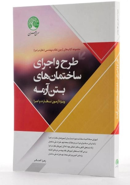 کتاب طرح و اجرای ساختمان های بتن آرمه سری عمران - 1