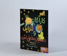 کتاب کارآگاه لئوپل و دستیار مخفی اش - هوپا - 4