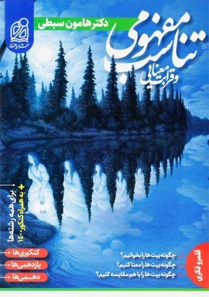 کتاب تناسب مفهومی و قرابت معنایی نشر دریافت (هامون سبطی)