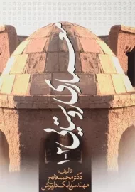 کتاب معماری روستایی 2 - 1 | فاتح