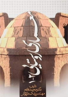 کتاب معماری روستایی 2 - 1 | فاتح