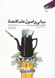 کتاب مبانی و اصول علم اقتصاد | یدالله دادگر