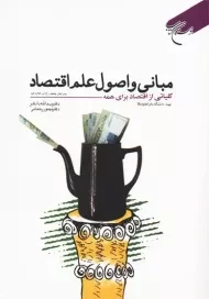 کتاب مبانی و اصول علم اقتصاد | یدالله دادگر