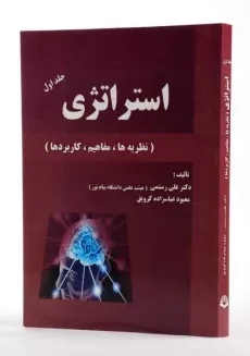 کتاب استراتژی (جلد اول) - رستمی - 1