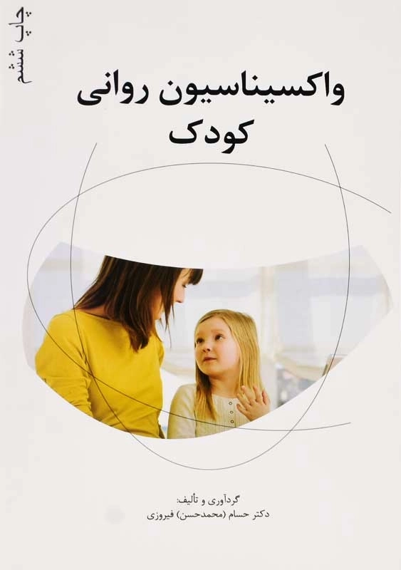 کتاب واکسیناسیون روانی کودک | حسام فیروزی - 0