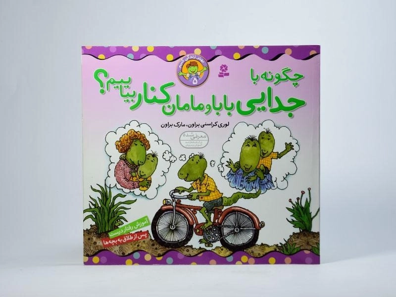 کتاب چگونه با جدایی بابا و مامان کنار بیاییم؟ (بهتر زندگی کنیم 5) - 3