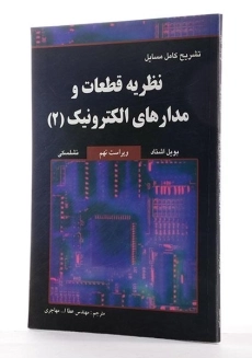 کتاب تشریح کامل مسایل نظریه قطعات و مدارهای الکترونیک 2 - مهاجری - 1