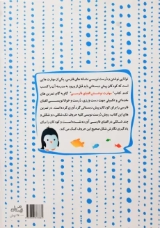 کتاب مهارت نوشتن الفبای فارسی | کتاب نیستان - 1