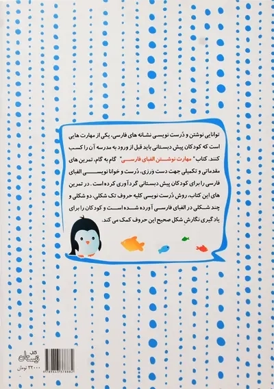 کتاب مهارت نوشتن الفبای فارسی | کتاب نیستان - 1