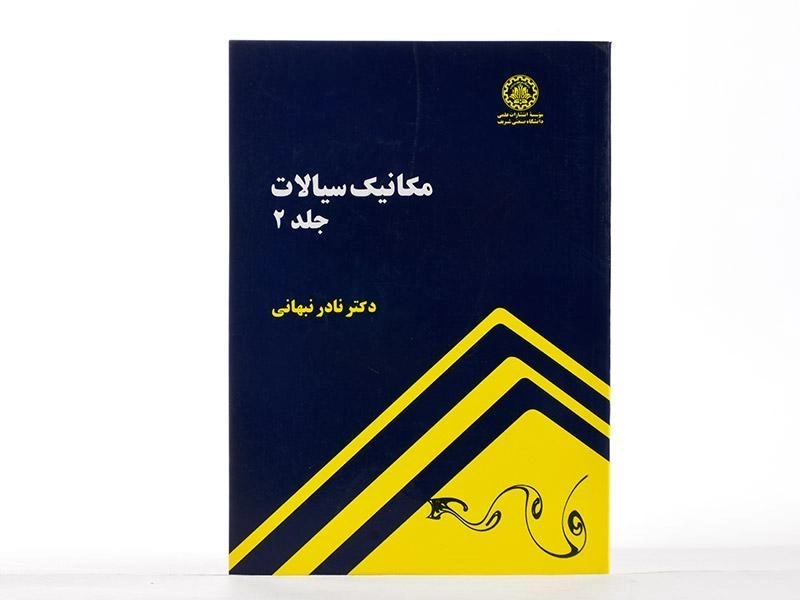 کتاب مکانیک سیالات (جلد 2) - نبهانی - 2